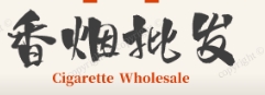 香烟一手货源网